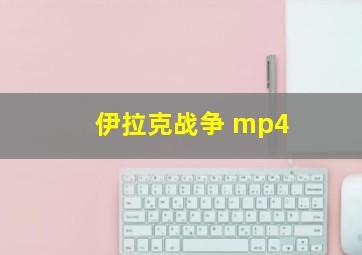 伊拉克战争 mp4